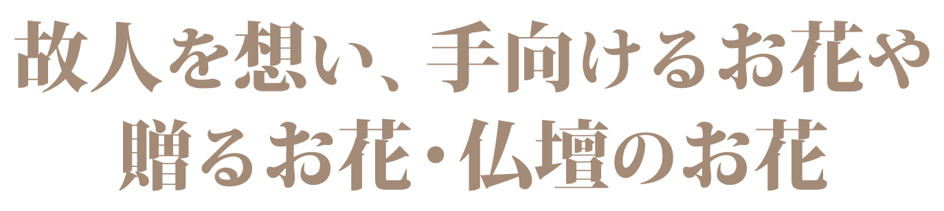 故人を想い、手向けるお花や贈るお花・仏壇のお花