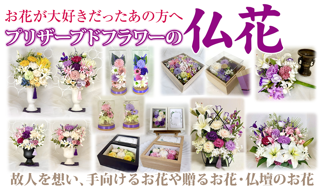 プリザミーマの仏花