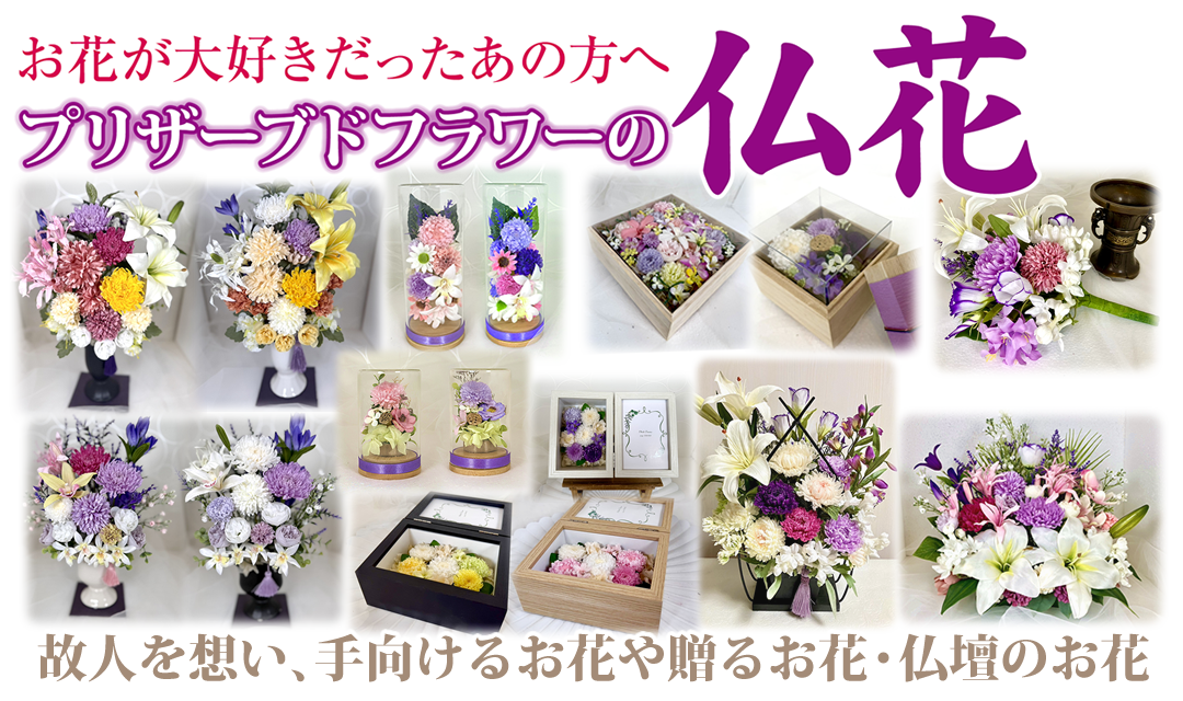 プリザミーマの仏花