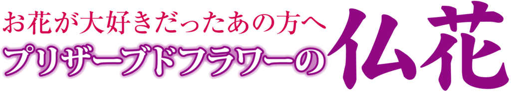 お花が大好きだったあの方へプリザーブドフラワーの仏花