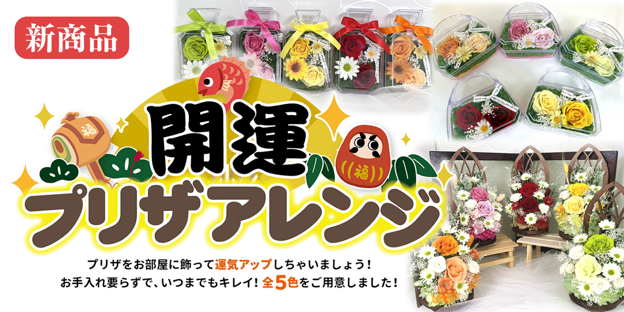 プリザミーマの開運アレンジ